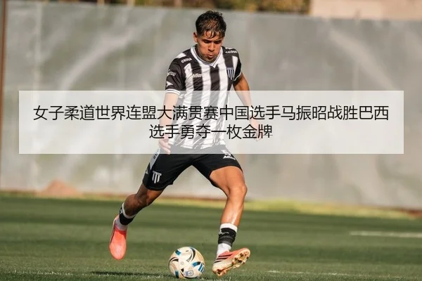 nv-zi-rou-dao-shi-jie-lian-meng-da-man-guan-sai-zhong-guo-xuan-shou-ma-zhen-zhao-zhan-sheng-ba-xi-xuan-shou-yong-duo-yi-2-388.jpg